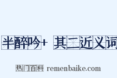 半醉吟+其二近义词是什么意思的图片